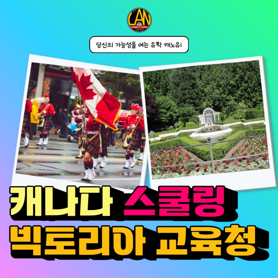 캐나다스쿨링_빅토리아교육청_1.jpg