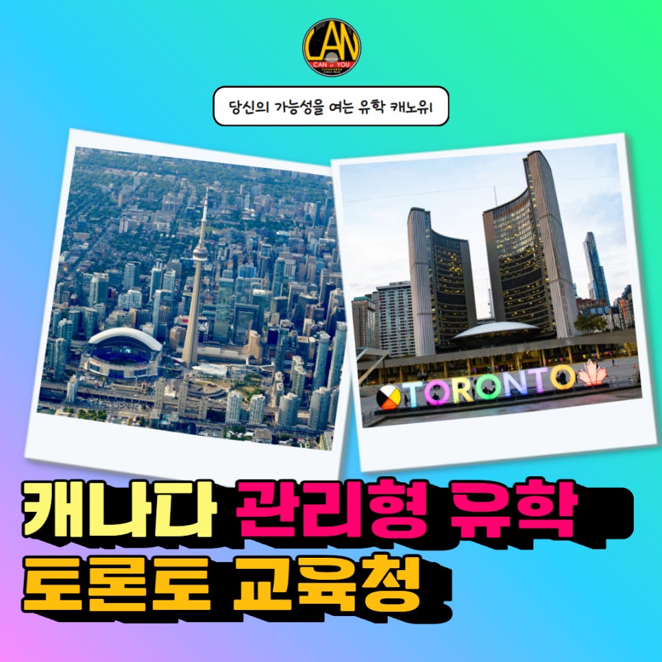 토론토교육청_관리형유학_1.jpg