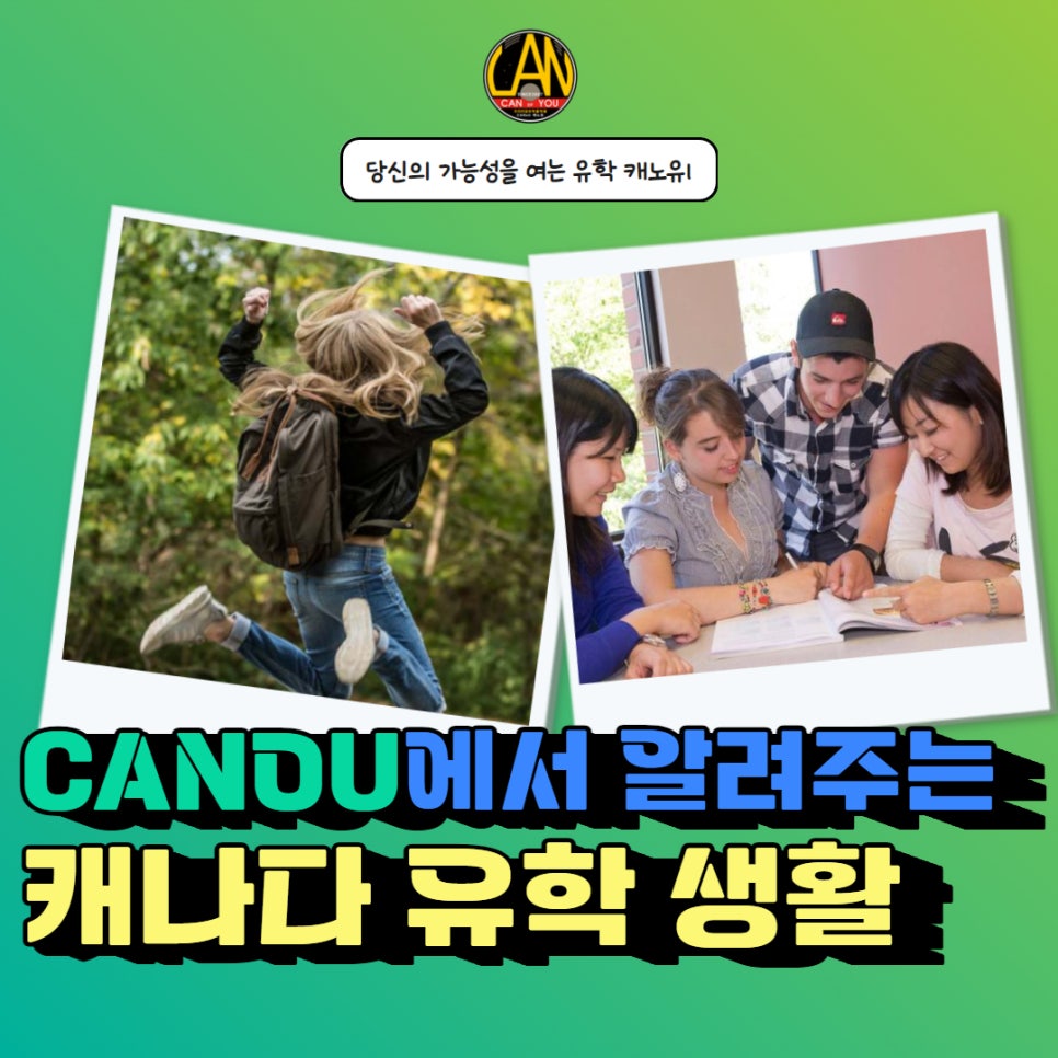 캐나다유학원추천_캐나다유학생활_1.jpg
